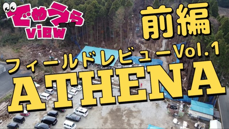 画像1: 【でめうらview】 サバゲーフィールドATHENA フィールドレビュー アテナ【vol.1】前編 (1)