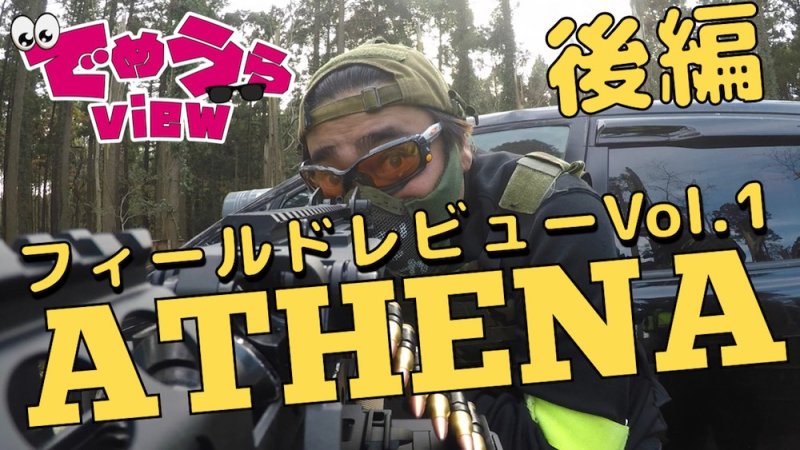 画像1: 【でめうらview】 サバゲーフィールドATHENA フィールドレビュー アテナ【vol 1】後編 (1)