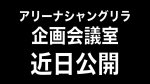 画像1: 【ドラマ】アリーナシャングリラ企画会議室【予告編】 (1)