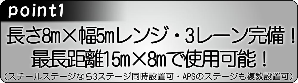 長さ8m/幅5mレンジが3レーンございます。