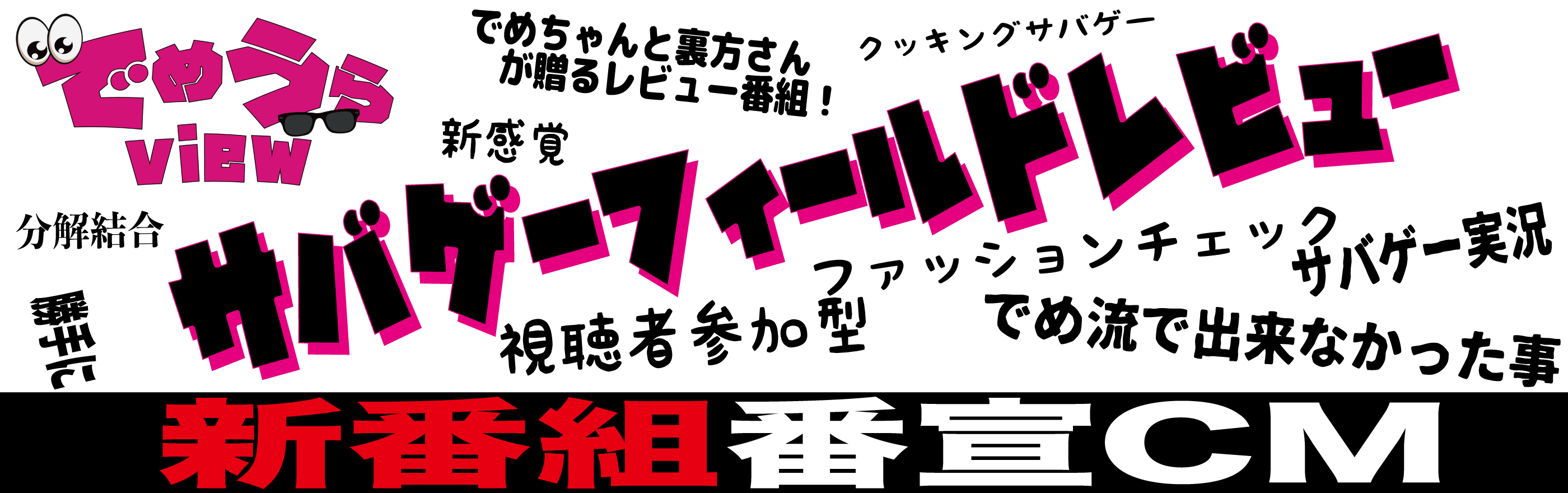 でめうらview公式ページ