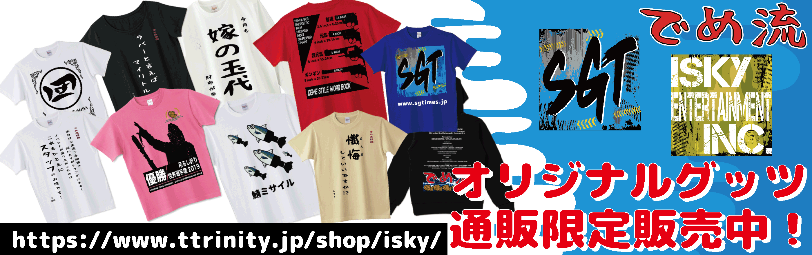 でめ流ISKYSGTオリジナルTシャツ