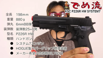 【でめ流】KSC P226R HW SYSTEM7 GBBハンドガン