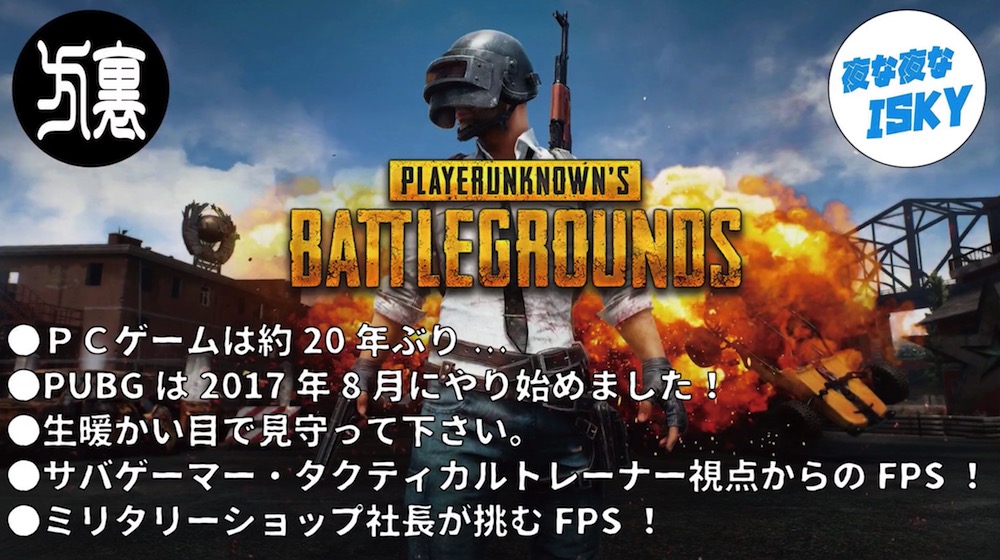 【今夜もドン勝!?】夜な夜なPUBG ＃4 2017.8.22 裏方さんSOLO→野良SQUAD