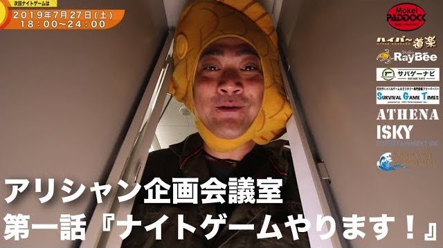 アリシャン企画会議室・第一話『ナイトゲームやります！』大漁旗で大入祈願編