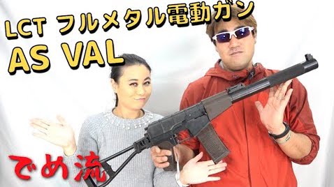 【でめ流】LCT AS VAL フルメタル電動ガン ヴァル バル編