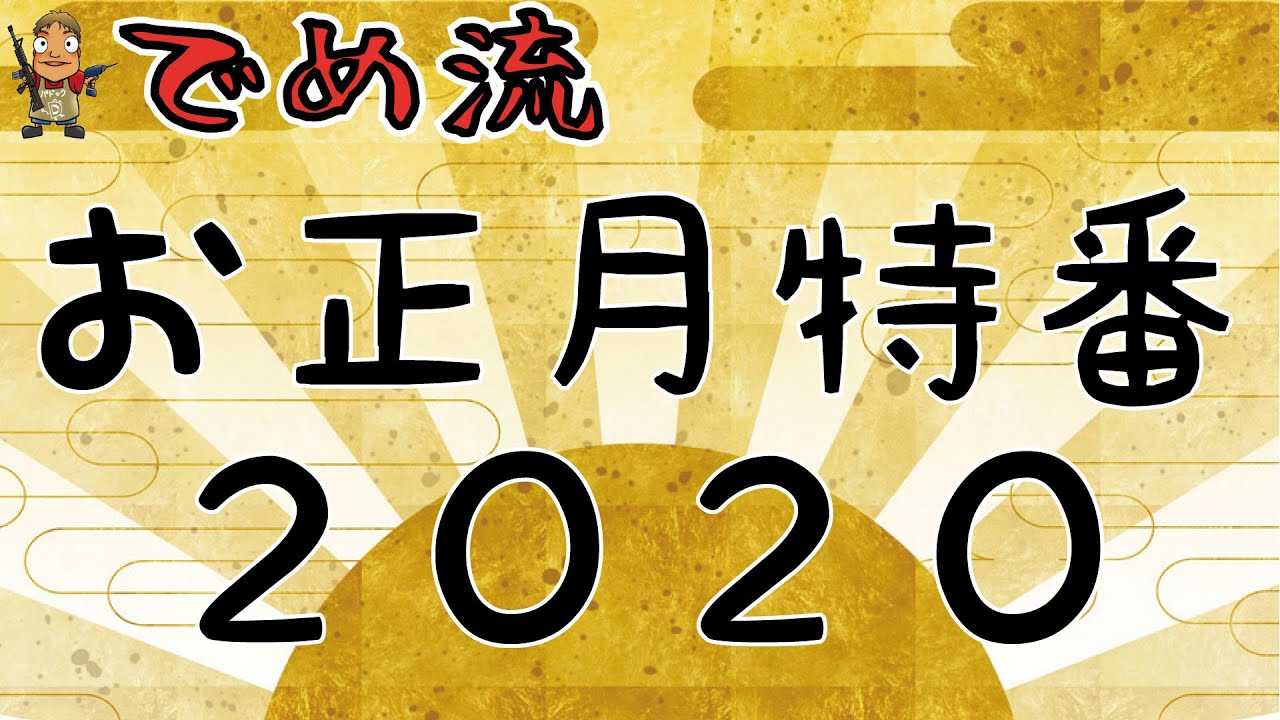 【でめ流】明けましておめでとうございます！ でめ流お正月特番！2020